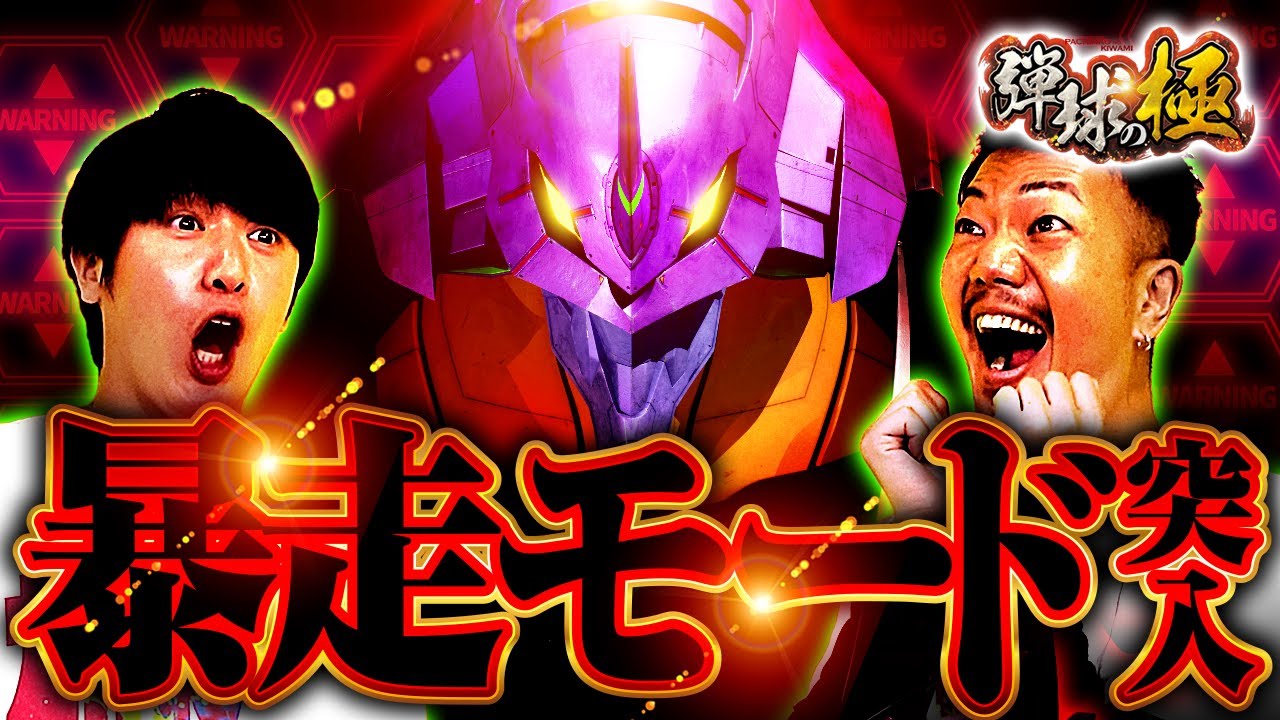 暴走モード突入【たなちゅう】【諸積ゲンズブール】【弾球の極 第20話 前編】【新世紀エヴァンゲリオン～未来への咆哮～】