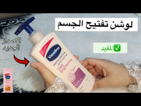 تجريبي عن فازلين لوشن لتوحيد لون البشره وترطيبها