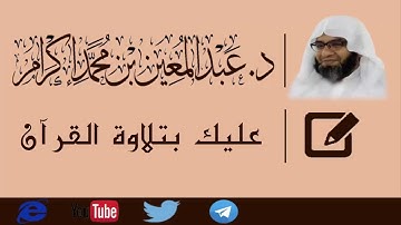 عليك بتلاوة القرآن   د. عبد المعين محمد إكرام