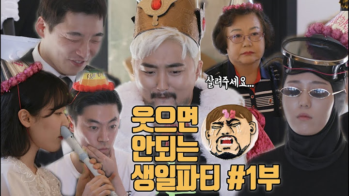 유병재의 웃으면 안되는 생일파티 1부