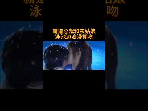 霸道总裁和灰姑娘,泳池边浪漫拥吻#电视剧 #爱情 #婚姻 #都市 #drama #love #romantic #kiss #sweet #cdrama #总裁