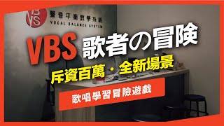 獨家！首款歌唱學習冒險遊戲《VBS歌者の冒険》等你來挑戰！ 