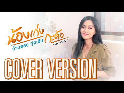 น้องเก่งกะด้อ - ก้านตอง ทุ่งเงิน【COVER VERSION】