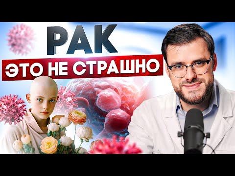 Рак Это Не Страшно Почему Не Стоит Бояться Рака