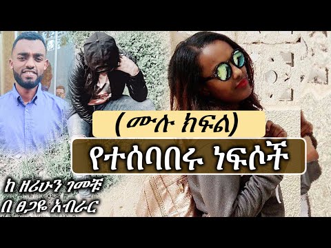 የተሰባበሩ ነፍሶች ሙሉ ክፍል