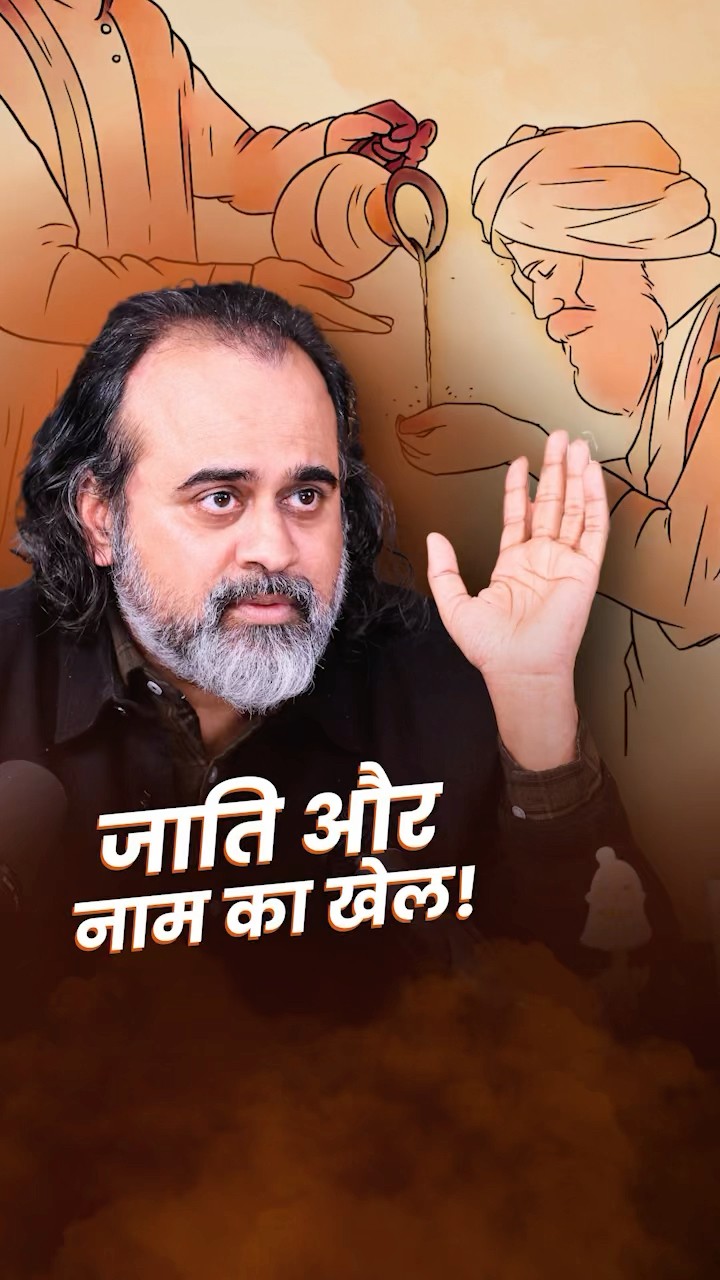 जाति और नाम का खेल! || आचार्य प्रशांत