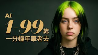 【一分鐘年華老去】比莉艾利甚的歲月變遷:1歲到99歲 | 從年輕到年老的蛻變 | AI 生成 #比莉艾利什 #billieeilish