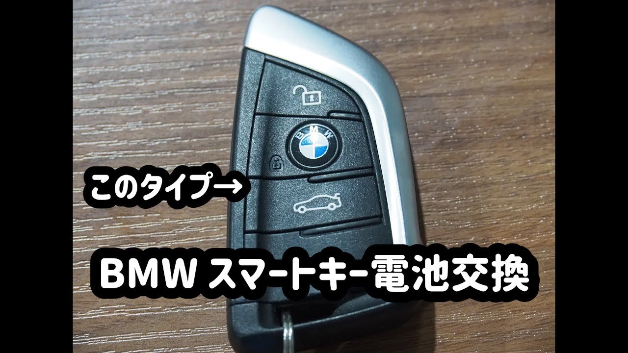 Bmw スマートキー電池交換 ユーポスチャンネル沖縄 Youtube