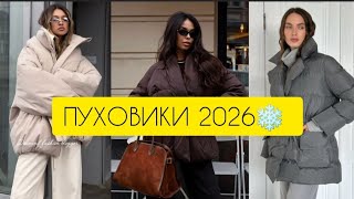 картинка: ПУХОВИКИ 2026: НЕТ ХОЛОДАМ