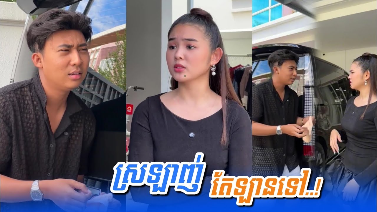 ស្រឡាញ់តែឡានទៅ..! Funny Video Neay Prek 😂🤣
