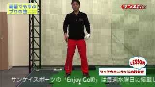 【Enjoy!Golf】伊澤利光の「フェアウエーウッドの打ち方」編