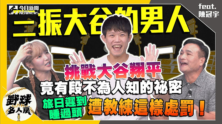 【野球名人房S2EP.49】曾三振大咖球星  #陳冠宇 壓力大到直呼:「不想投了！」｜NOWnews