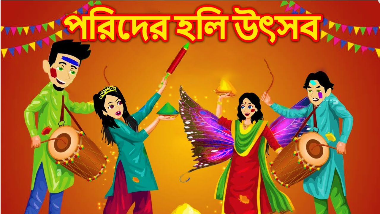 Porir Golpo: পরিদের হলি উৎসব | Porider Holi holi utsav | Bangla cartoon | Jadur golpo