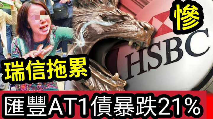 汇丰大大镬！受瑞信牵连“汇丰AT1债”急泻21%！  瑞信170亿债撇帐“成废纸？”瑞信30亿瑞郎“4折贱价卖盘”予瑞银！ - 天天要闻