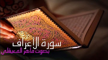 سورة الاعراف ماهر معيقلي Al Araf