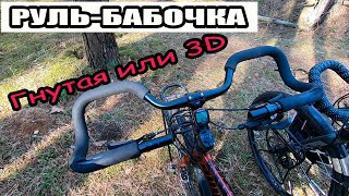 🚲Обзор руля для велосипеда. Гнутая или 3D бабочка.