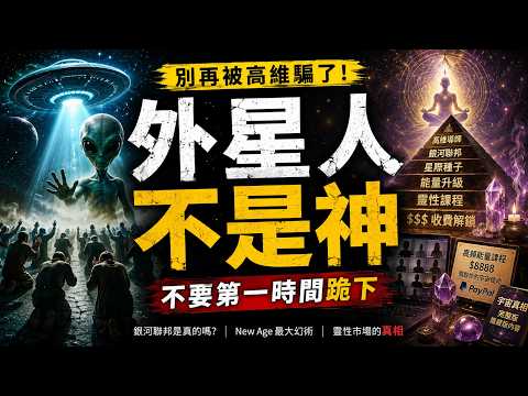 The Biggest Illusion of New Age | Aliens Are Not Gods |Higher Dimension or Paid Course? #Aliens #UFO