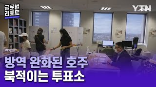 빗장 푼 호주, 방역 완화에 투표소 활기 [글로벌리포트] / YTN korean