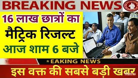 आज दोपहर के बाद कभी जारी हो सकता है मैट्रिक रिजल्ट ll BSEB 10th result 2020 llBSEB10th result 2020