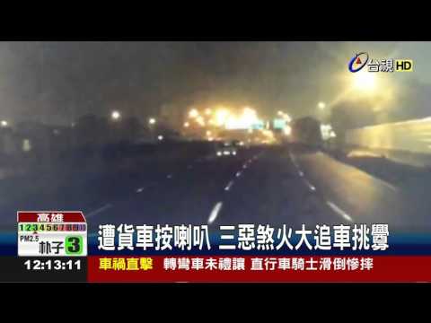 當街狂追害翻車三煞耍狠砸貨櫃車