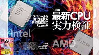 最新CPU実力検証 ほか「週刊アスキー」電子版 2022年5月17日号