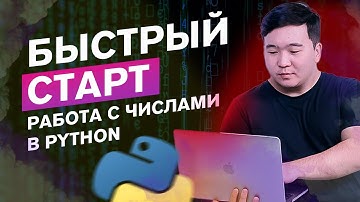 6. Работа с числами в Python