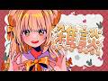 【#雑談 】SWみんななにしてるのー🍯【蜜音はに】