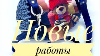 картинка: Мои новые работы 🧶