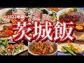 【茨城絶品グルメ】地元民に聞いた「茨城の美味しい店8選」！金曜夜からレンタカーで巡る2泊3日のご当地グルメ旅が最高過ぎた！(水戸/土浦/ひたちなか/阿見)