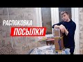 Распоковка посылки