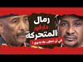 رمال دارفور المتحركة حرب بلا جدوى 