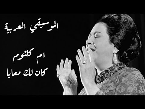 ام كلثوم كان لك معايا