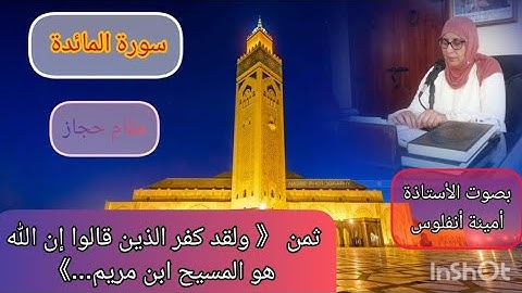 مقام حجاز ❤️ ثمن《 لقد كفر الذين قالوا إنّ الله هو المسيح ابن مريم...》بصوت أ. أنفلوس 🥰 سورة المائدة
