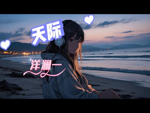 洋澜一 :   天际  請記得訂閱+ 讚哦~ 打開小鈴鐺  你們的支持是我們前進的最大動力 我們將持續努力，為大家帶來更多精彩的內容 讓音樂魔力貫穿每個美好瞬間 期待與你們一同分享更多感動