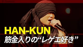 HAN-KUN】15周年year RUB A DUBで広げるレゲエの輪 - YouTube