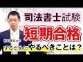 【竹田篤史講師が解説！】司法書士試験に『短期合格』するためにやるべきこととは？