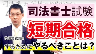 【竹田篤史講師が解説！】司法書士試験に『短期合格』するためにやるべきこととは？