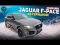 шикарный JAGUAR F-Pace из Германии