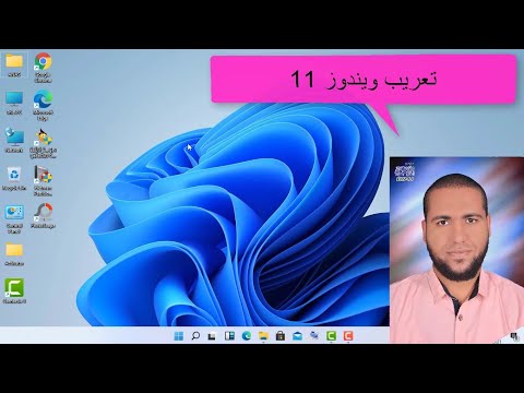 تغير واجهة ويندوز ١١وتحميل حزمة اللغة العربية