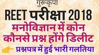 रीट पेपर में मिली गलतिया मनोविज्ञान विषय कितने पर्सन डिलीट होंगे