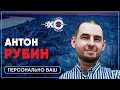 Персонально ваш • 25.05.21 // Антон Рубин / Ведущий: Сергей Курт-Аджиев