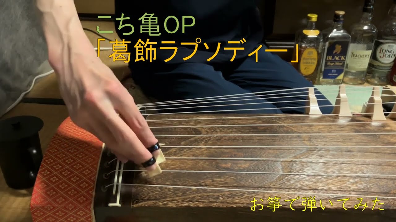 箏でアニソン　こち亀OP「葛飾ラプソディー」