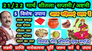 22 मार्च शनिवार शीतला माता की पुजा में बस इतना करें फिर देखें चमत्कार #शीतलाअष्टमी l #pradeepmishra