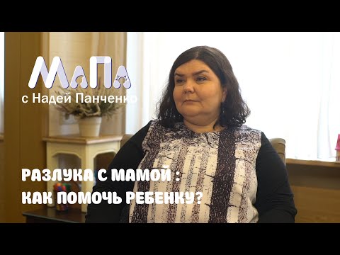 Как помочь ребенку пережить разлуку с мамой: советует психолог Наталья Куренкова