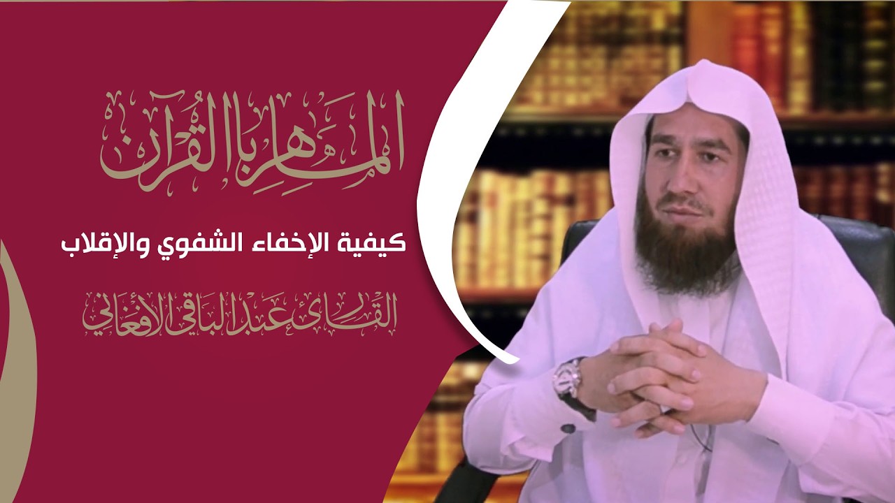 كيفية الإخفاء الشفوي والإقلاب مع الفرجة أم باالإطباق