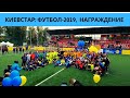 Киевстар - футбол, НАГРАЖДЕНИЕ, 14-й корпоративный турнир, 2019