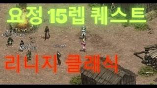 리니지 클래식  리니지 요정 15퀘스트  간단설명  (리마스터 초기버전)   클래식에서 변경된점 있으면 댓글 부탁드려요