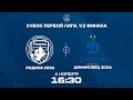 Родина 2006 – Динамовец 2006 | 04.11.2023 | Кубок Первой Лиги 2023 | LIVE