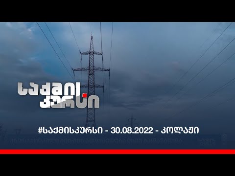 #საქმისკურსი - 30.08.2022 - კოლაჟი