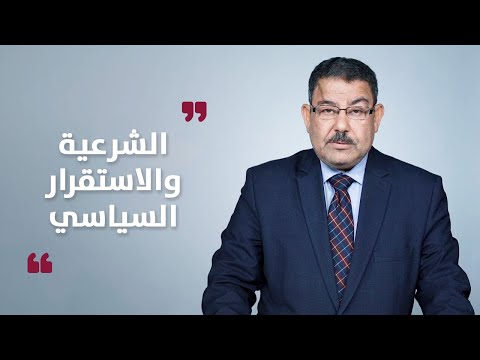 هل الشرعية دليل على الاستقرار السياسي د سيف الدين عبد الفتاح الشرق أكاديميا